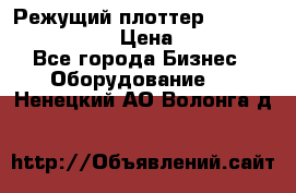 Режущий плоттер Graphtec FC8000-130 › Цена ­ 300 000 - Все города Бизнес » Оборудование   . Ненецкий АО,Волонга д.